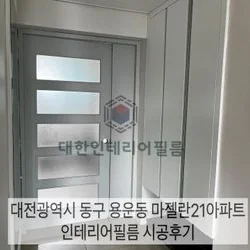 대전광역시 동구 마젤란21아파트 인테리어필름 시공후기