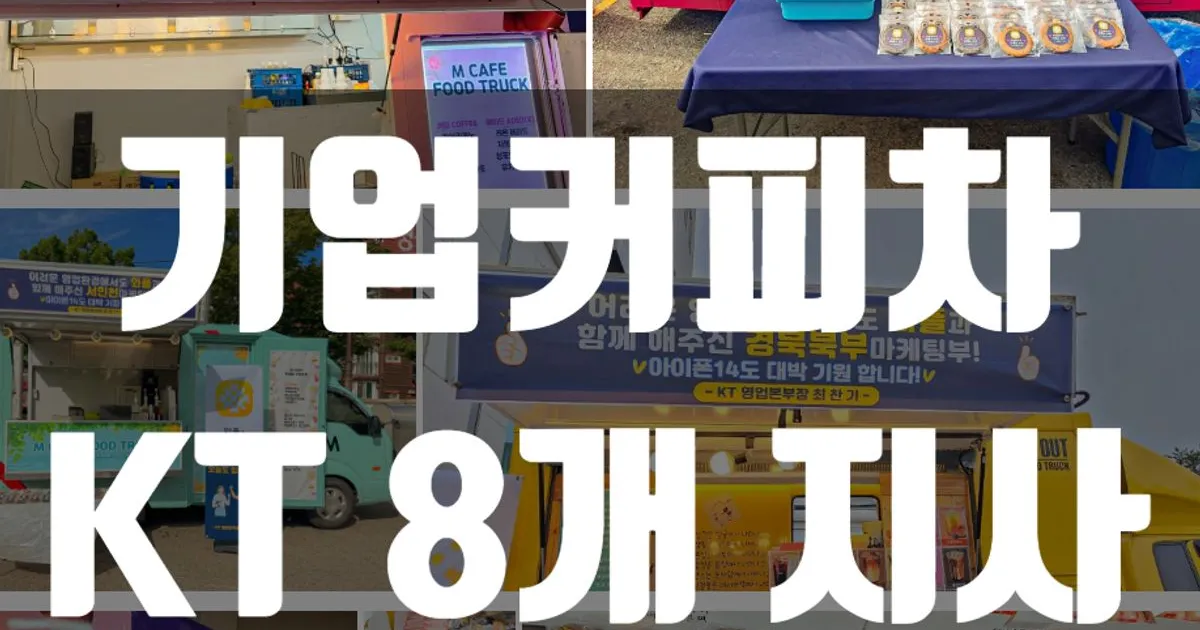 KT 기업 8개지사 커피차이벤트 / 콩지커피트럭 컴퍼니 - 숨고, 숨은고수 KT 기업 8개지사 커피차이벤트