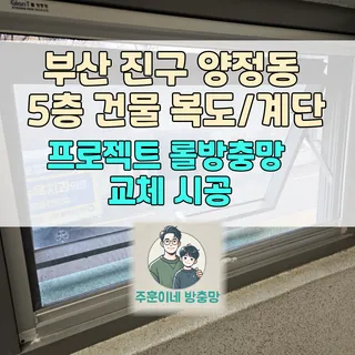 부산 진구 양정동 5층 건물 롤방충망 교체현장