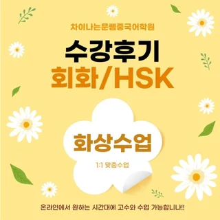 HSK 4급 합격 수강후기