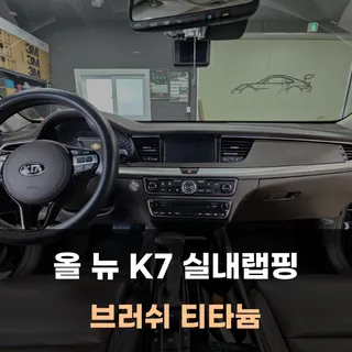 올 뉴 K7 실내랩핑 브러시 티타늄 필름으로 우드트림 삭제