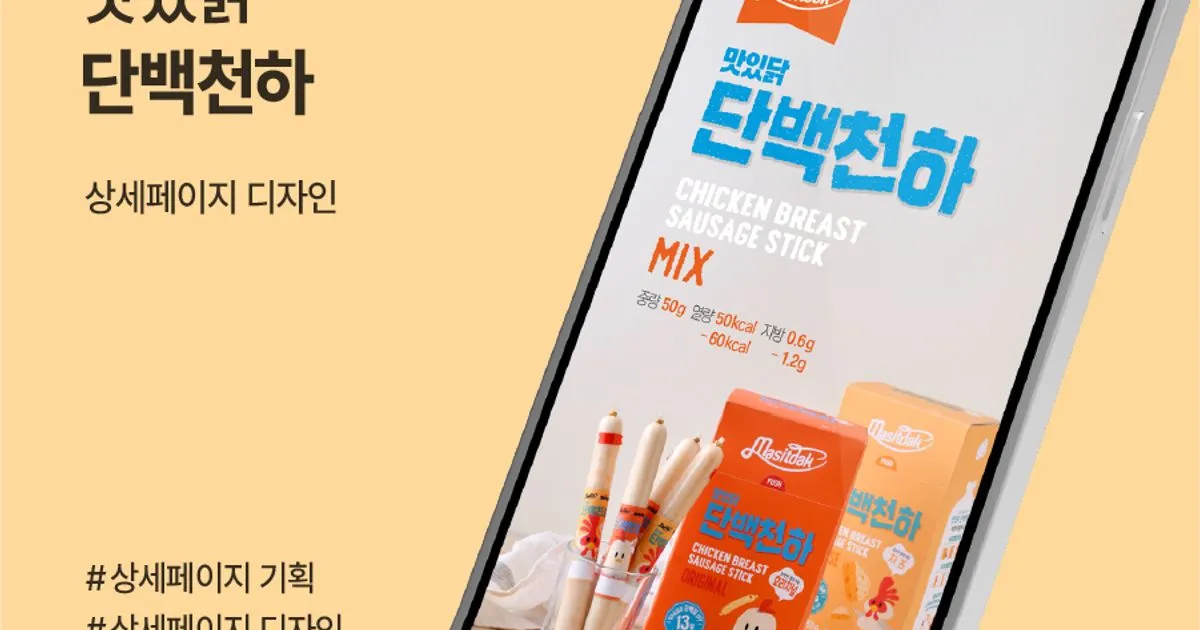 [상세페이지] 맛있닭_단백천하 소시지 / 공백디자인 - 숨고, 숨은고수 [상세페이지] 맛있닭_단백천하 소시지
