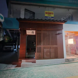 서울 강남구 신사동 일삭당