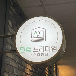 계룡 민트스터디카페