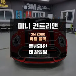 미니 컨트리맨 멜빵라인 데칼랩핑은 선택이 아닌 필수!