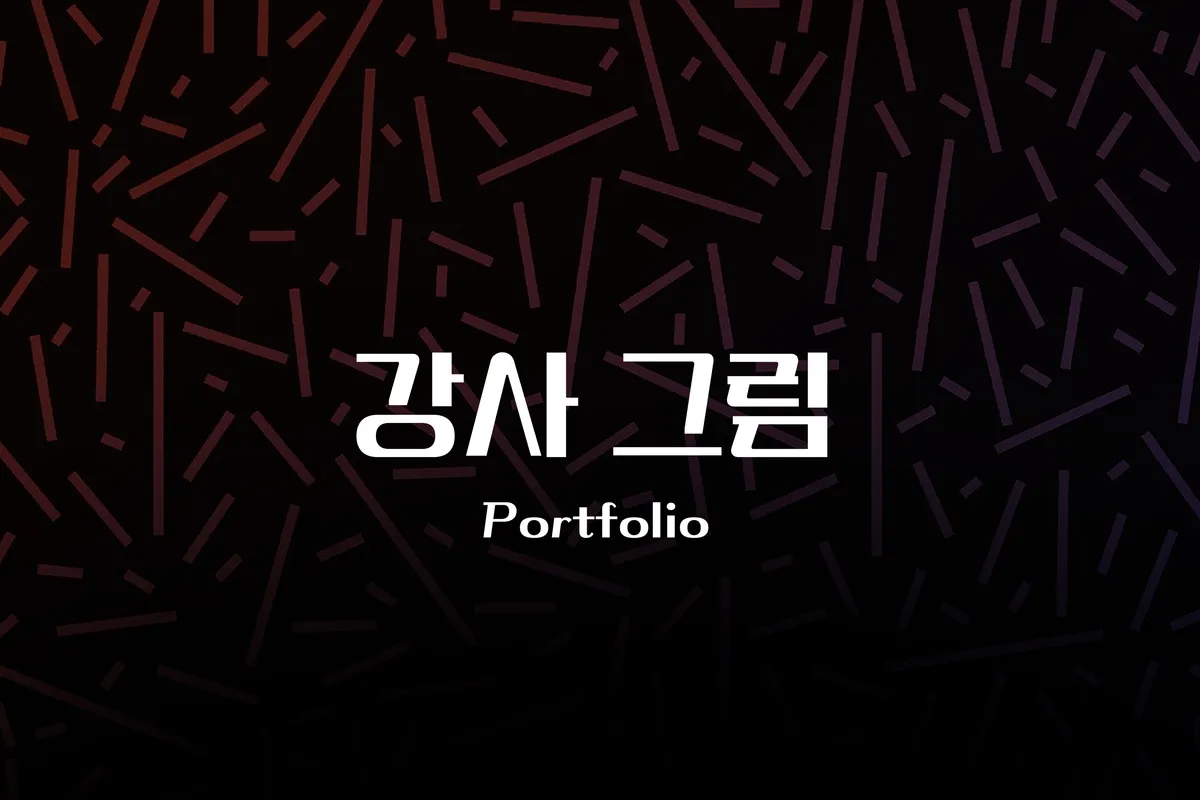 포트폴리오 이미지