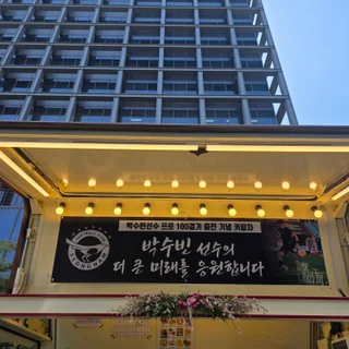 성남FC 박수빈 선수 커피,간식차