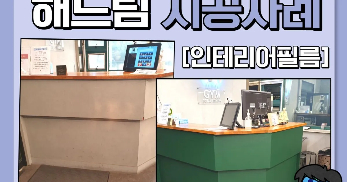 헬스장 관장님께서 부분리모델링을 위해 해드림을 고용하다 / 인테리어필름 해드림 - 숨고, 숨은고수 헬스장 관장님께서 부분리모델링을 위해... 