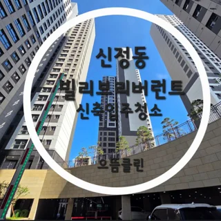 울산 빌리브리버런트 30평, 1박2일 입주청소와 새집증후군 완벽 시공