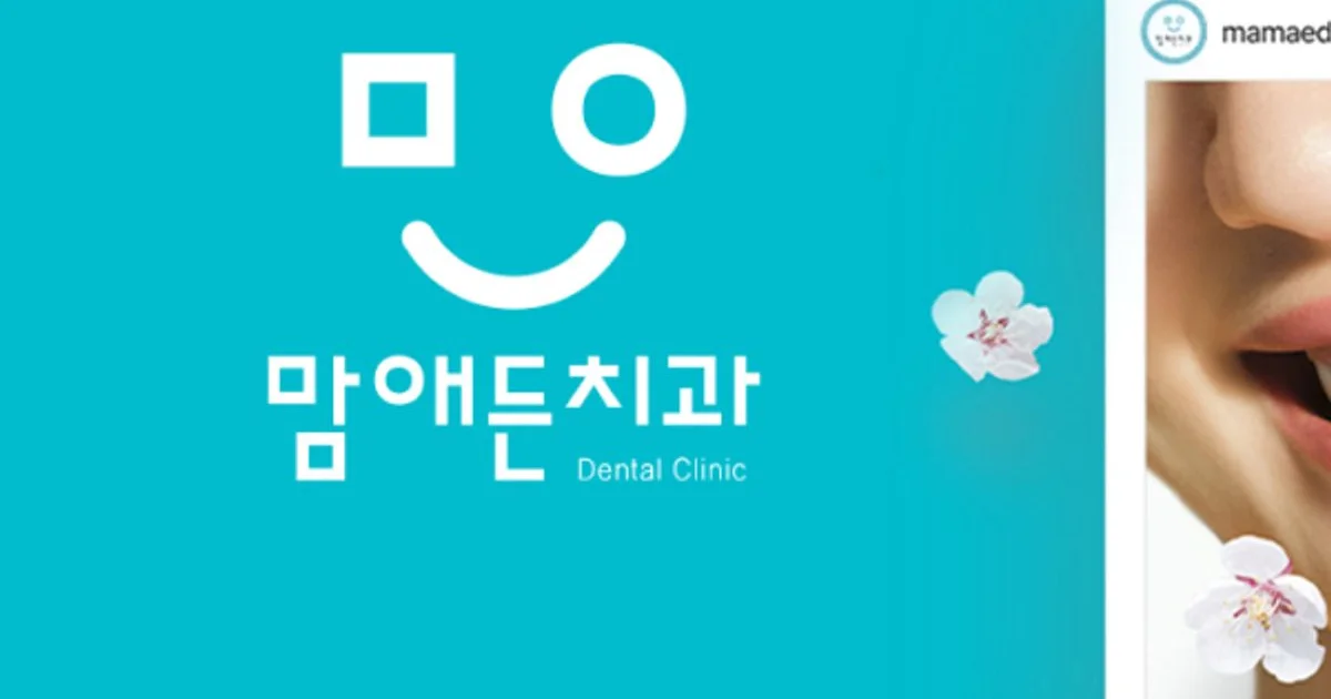 맘애든치과 랜딩 페이지 / 텍스츄라 - 숨고, 숨은고수 맘애든치과 랜딩 페이지