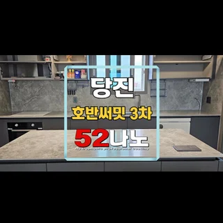 당진 호반써밋 3차