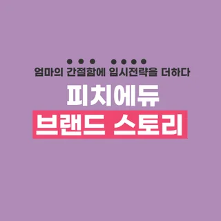 [피치에듀란?] 브랜드 스토리 ㅣ엄마의 간절함에 입시전략을 더하다