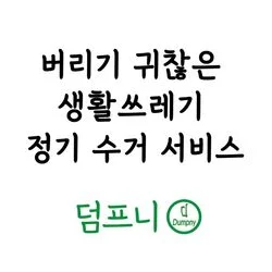 생활쓰레기 정기수거