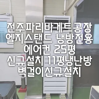 엘지냉방전용 신제품 신규설치25평 2대 냉난방벽걸이1대