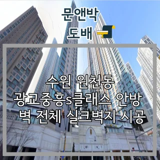 수원 원천동 광교중흥s클래스 안방 벽 실크벽지 시공