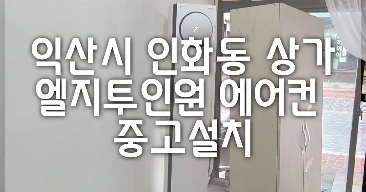 중고 고객보관 엘지투인원에어컨설치 / 조은에어컨 - 숨고, 숨은고수 중고 고객보관 엘지투인원에어컨설치