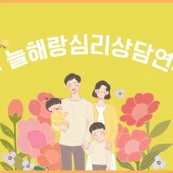 늘해랑심리상담연구소