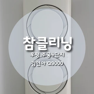 춘천 주공4단지 곰팡이 심한 에어컨 세척