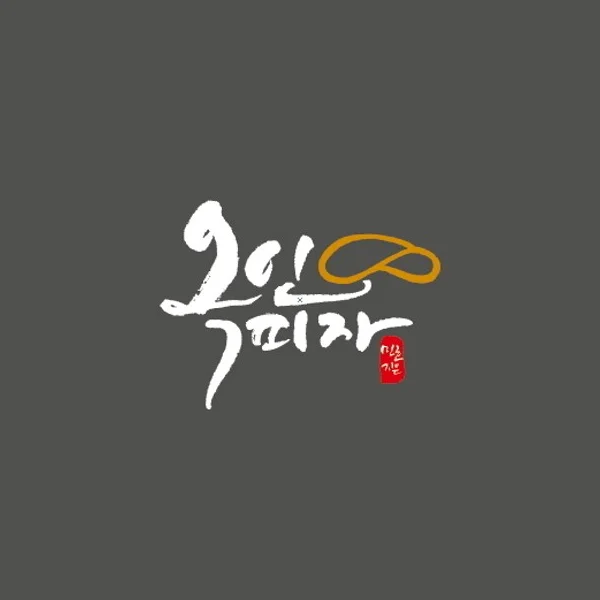 [콘텐츠 제작] 옥인피자 콘텐츠 제작 및 마케팅 진행 / 미디어잇다 - 숨고, 숨은고수 [콘텐츠 제작] 옥인피자 콘텐츠 제작 및 마케팅 진행