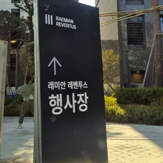 도곡동 래미안 레벤투스 사전점검