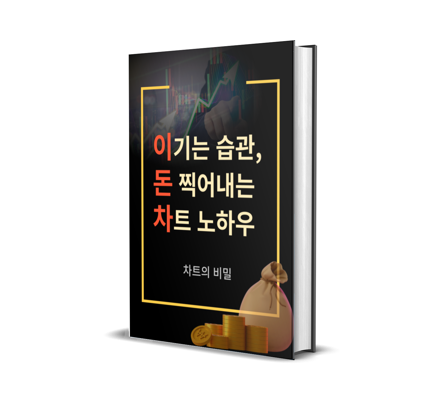 기술적분석 전자책 + 미친 타점의 비트코인 단타지표 / 천재노마드 - 숨고, 숨은고수