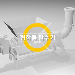 협잡물 탈수기, 원심 분리기 영상제작