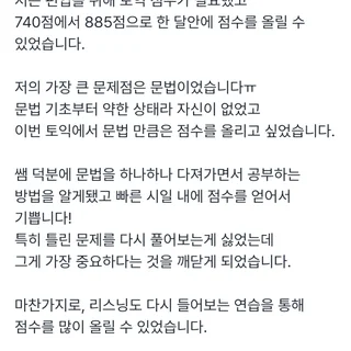 1개월 만에 토익 745->885 달성! 실전 피드백으로 만든 점수 상승