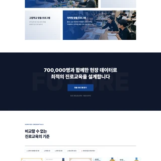 한국미래진로센터 - 교육기관 및 기업 홈페이지 제작