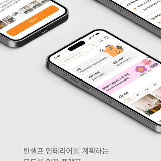 직테리어 앱 개발