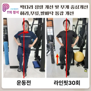 거북목,골반허리당김 개선, 라인핏30회
