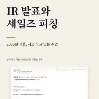 2026년 가을, IR 영어 발표와 세일즈 피칭 면접