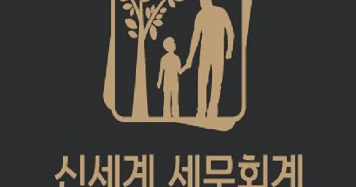 세무기장부터 상속,증여세 상담 / 신세계세무회계컨설팅 - 숨고, 숨은고수 세무기장부터 상속,증여세 상담