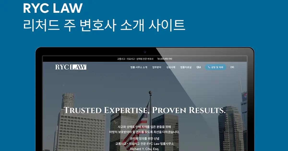 [비즈니스 홈페이지] 리처드 주 법률사무소 / 더블제이스튜디오 JJ Studio - 숨고, 숨은고수 [비즈니스 홈페이지] 리처드 주 법률사무소