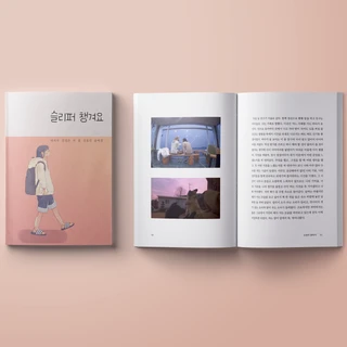포토에세이집 <슬리퍼챙겨요> 편집디자인을 진행했습니다.