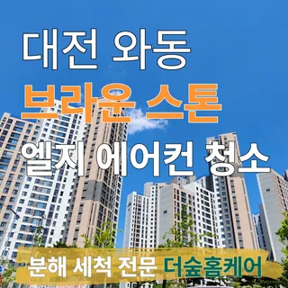 [대덕구 와동] 브라운스톤 엘지 시스템에어컨 세척 후기