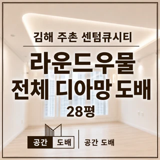 김해 주촌 센텀큐시티 28평 전체 디아망 PR002-01 회벽/화이트전체 실크 시공