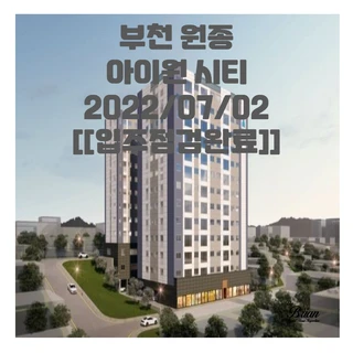 [[부천-원종]] 스페셜 입주 점검 완료!!