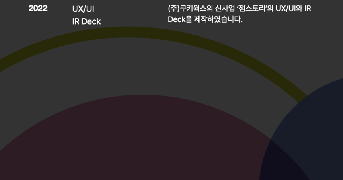 (주)쿠키웍스 잼스토리 IR덱 제작 / 아이디렉션 (iDirection) - 숨고, 숨은고수 (주)쿠키웍스 잼스토리 IR덱 제작