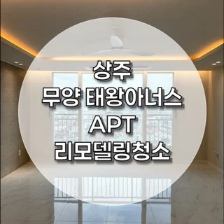 상주 무양 태왕아너스 APT