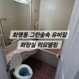 화명동 그린숲속 아파트 유비알 화장실 올철거후 리모델링