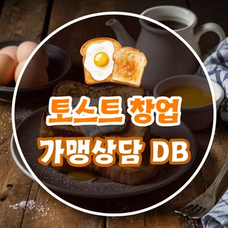 [토스트창업] 가맹상담 DB 마케팅