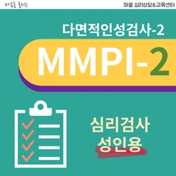 MMPI-2 심리검사