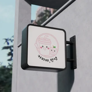 카페 로고 | 커피야 안녕