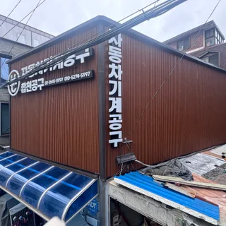칼라강판지붕공사