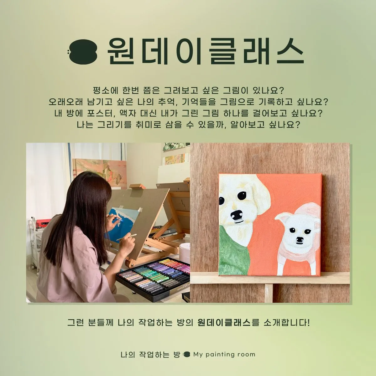 <원데이 클래스 안내> / <소규모 화실 수업/외부 출강> 나의 작업하는 방 - 숨고, 숨은고수 <원데이 클래스 안내>
