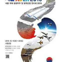 2019 서울 ADEX(항공우주 및 방위산업 전시회)