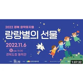 어린이창작뮤지컬 "랑랑별의 선물" 온라인 스트리밍