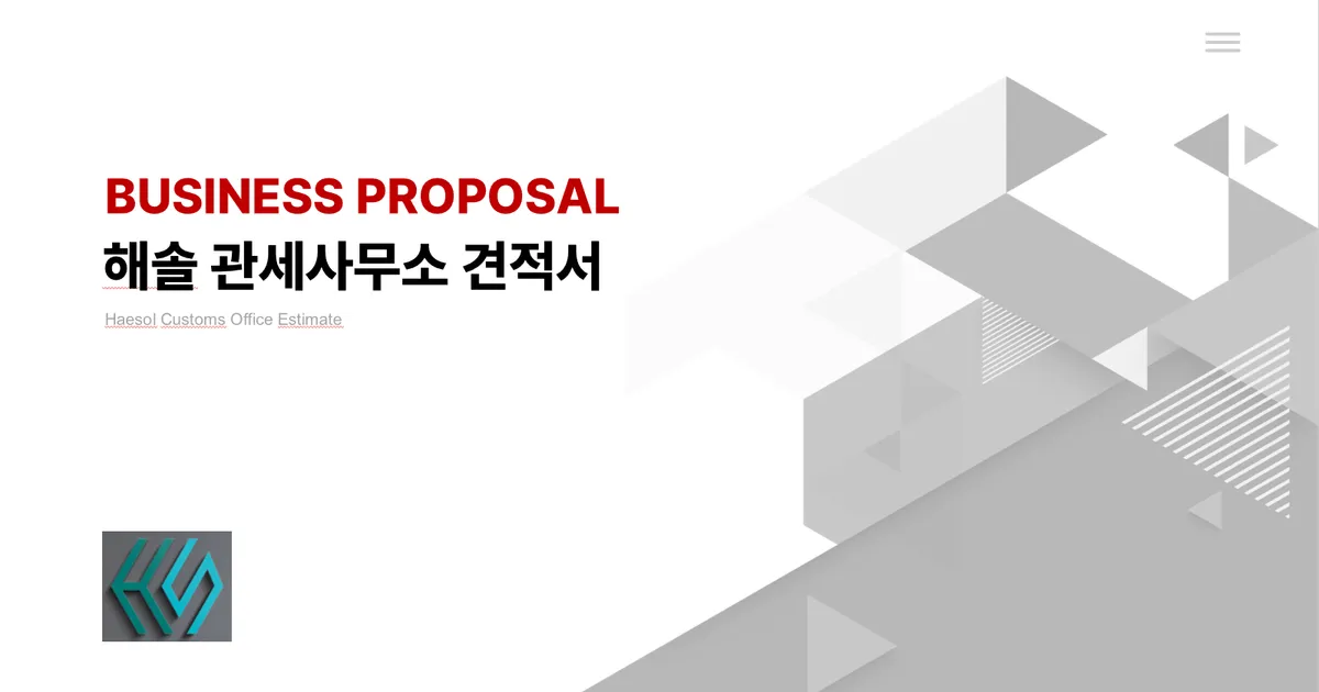 해솔 관세 사무소 견적서 및 소개 / 정보권 - 숨고, 숨은고수 해솔 관세 사무소 견적서 및 소개