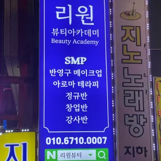 리원뷰티 동구 신암동