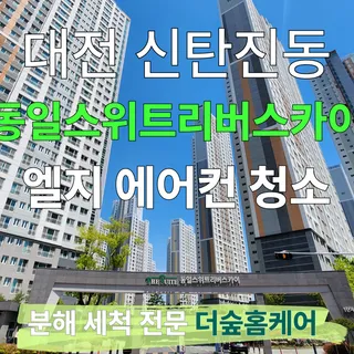[대덕구 신탄진] 동일 스위트 리버스카이 엘지 시스템에어컨 청소 후기